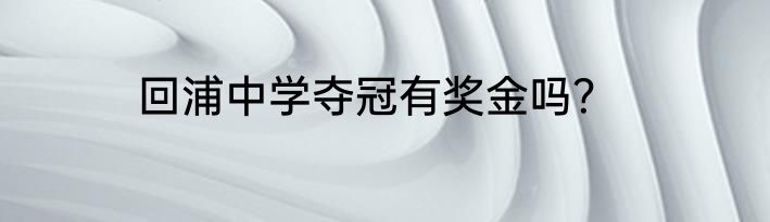 回浦中学夺冠有奖金吗？