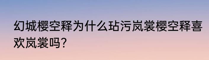 幻城樱空释为什么玷污岚裳樱空释喜欢岚裳吗？