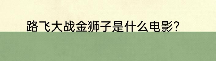 路飞大战金狮子是什么电影？