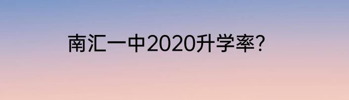 南汇一中2020升学率？