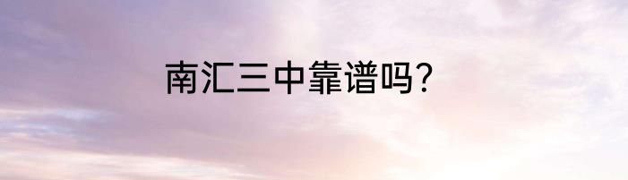 南汇三中靠谱吗？