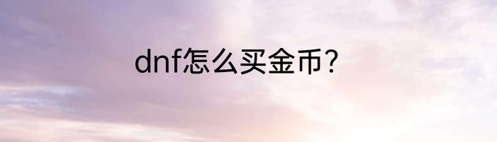 dnf怎么买金币？