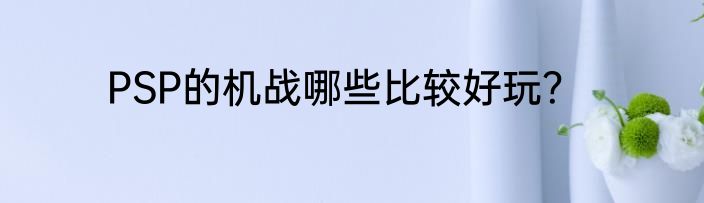 PSP的机战哪些比较好玩？