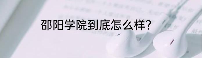 邵阳学院到底怎么样？