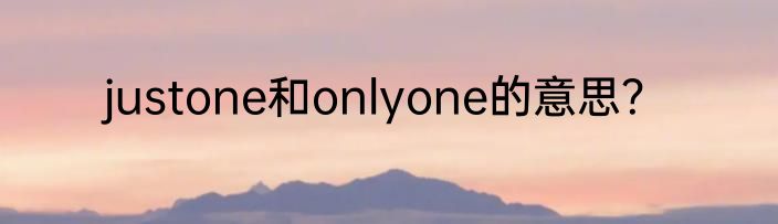 justone和onlyone的意思？