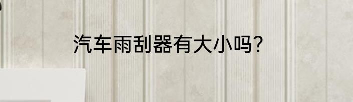 雨刮尺寸怎么量？