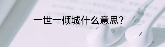 一世一倾城什么意思？