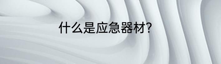 什么是应急器材？