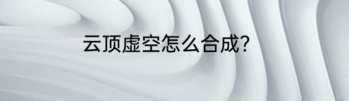 云顶虚空怎么合成？