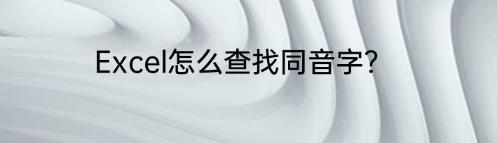 Excel怎么查找同音字？