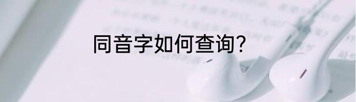 同音字如何查询？