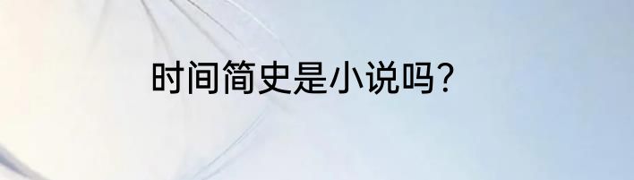 时间简史是小说吗？