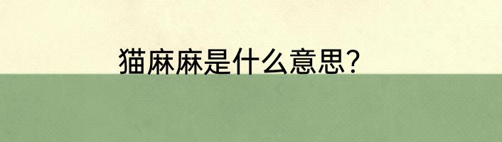 猫麻麻是什么意思？
