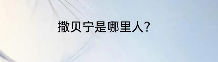 撒贝宁是哪里人？