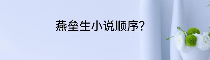 燕垒生小说顺序？