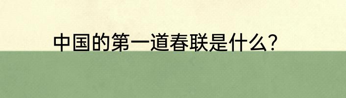 中国的第一道春联是什么？