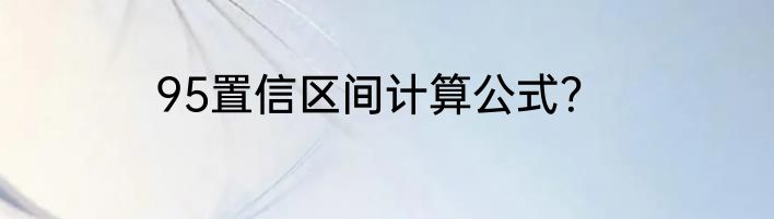 95置信区间计算公式？