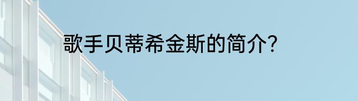 歌手贝蒂希金斯的简介？