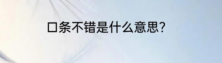 口条不错是什么意思？