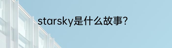 starsky是什么故事？