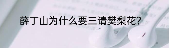 薛丁山为什么要三请樊梨花？
