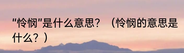 “怜悯”是什么意思？（怜悯的意思是什么？）