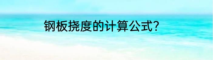 钢板挠度的计算公式？
