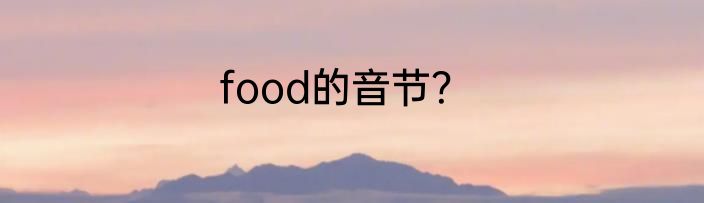 food的音节？
