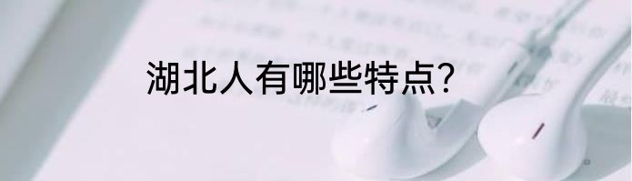 湖北人有哪些特点？