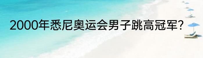 2000年悉尼奥运会男子跳高冠军？