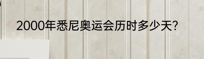 2000年悉尼奥运会历时多少天？