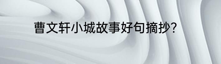 曹文轩小城故事好句摘抄？