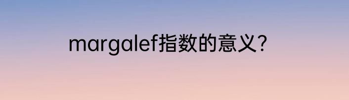 margalef指数的意义？