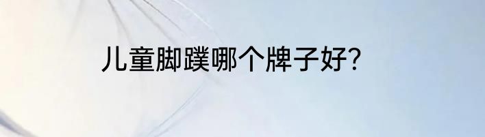 儿童脚蹼哪个牌子好？