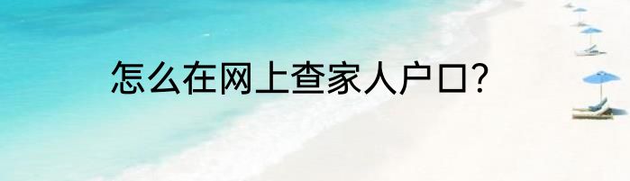 怎么在网上查家人户口？