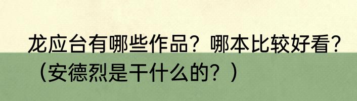 龙应台有哪些作品？哪本比较好看？（安德烈是干什么的？）