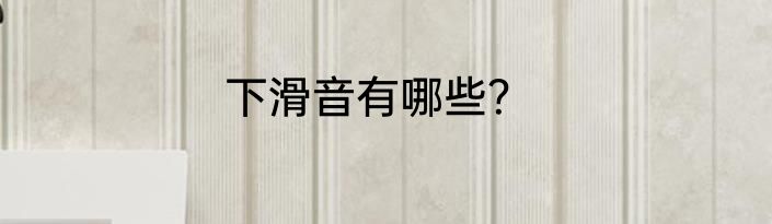 下滑音有哪些？
