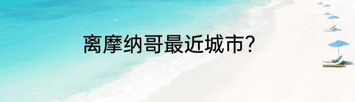 离摩纳哥最近城市？