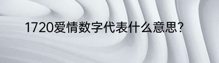 1720爱情数字代表什么意思？