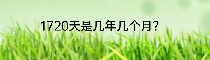 1720天是几年几个月？