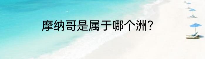 摩纳哥是属于哪个洲？