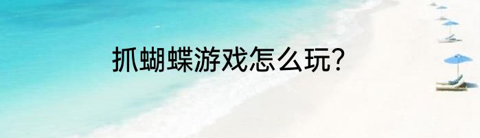 抓蝴蝶游戏怎么玩？