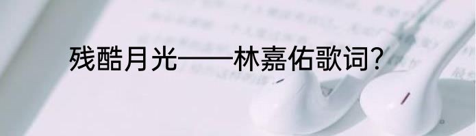 残酷月光——林嘉佑歌词？