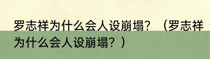 罗志祥为什么会人设崩塌？（罗志祥为什么会人设崩塌？）
