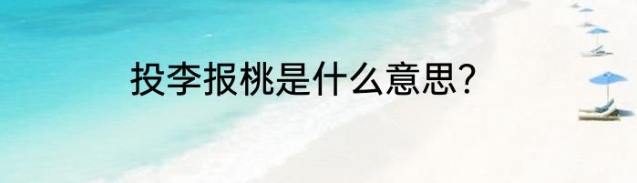投李报桃是什么意思？
