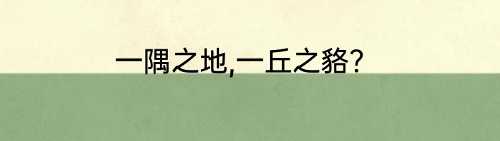 一隅之地,一丘之貉？