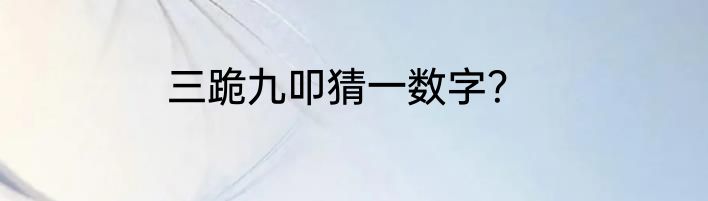 三跪九叩猜一数字？