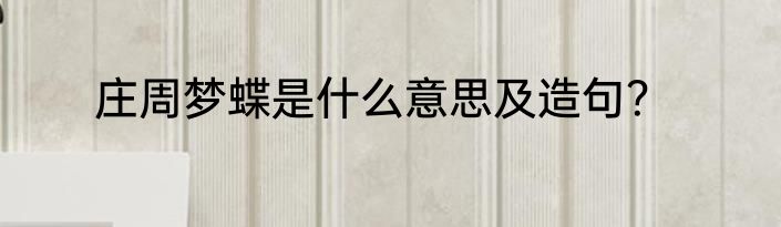 庄周梦蝶是什么意思及造句？