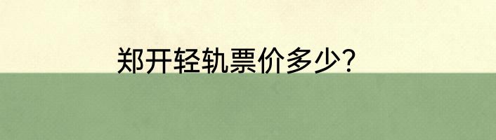 郑开轻轨票价多少？