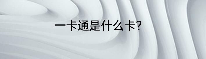 一卡通是什么卡？